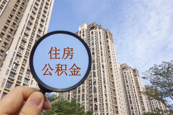 自费交公积金要交多少年_三沙公积金代办在职离职封存服务